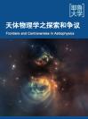 天体物理学之探索和争议 Frontiers and Controversies in Astrophysics